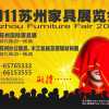 蘇州國際家具展覽會（一、二期）