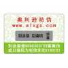 長期供應(yīng)800電碼防偽商標(biāo)、數(shù)碼防偽商標(biāo)