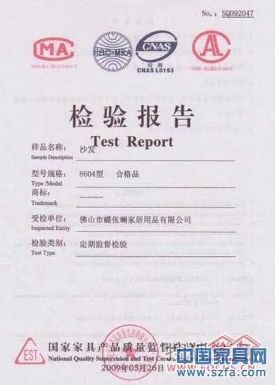 蝶依斕沙發(fā)連續(xù)三年通過國(guó)家家具檢驗(yàn)中心監(jiān)督檢驗(yàn) 蝶依斕沙發(fā)連續(xù)三年通過國(guó)家家具檢驗(yàn)中心監(jiān)督檢驗(yàn)