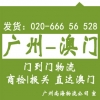 廣州到澳門貨運(yùn)公司專線貨運(yùn) 門到門送貨，代報(bào)關(guān)