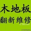 各大品牌）上海黃浦區(qū)專業(yè)木地板維修、地板翻新地板拆裝