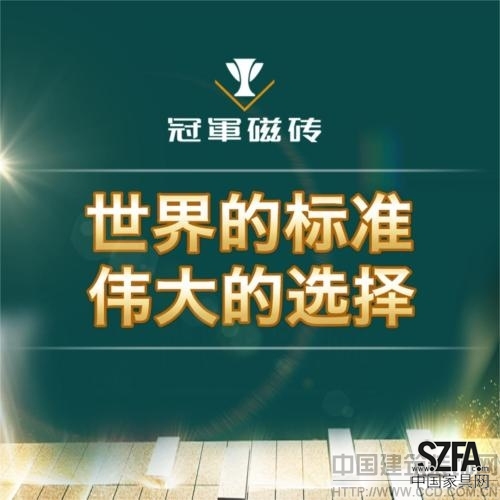 星級(jí)服務(wù)禮遇2014 冠軍磁磚開啟偉大品牌新篇章