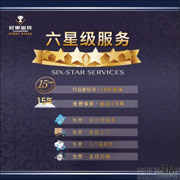 星級(jí)服務(wù)禮遇2014 冠軍磁磚開啟偉大品牌新篇章