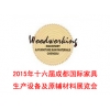 2015第十六屆成都國際家具生產(chǎn)設備及原輔材料展覽會