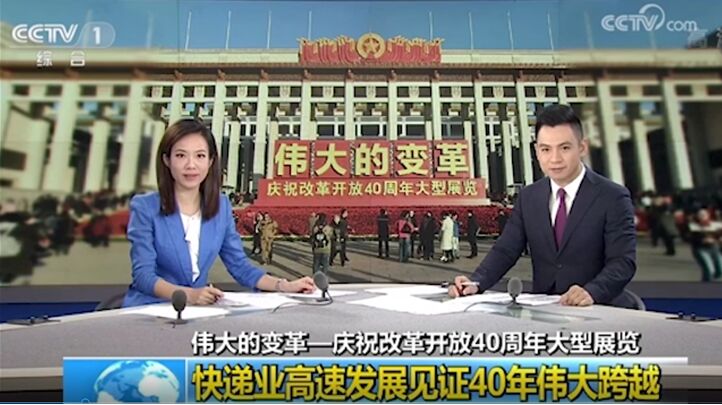 改革開放40周年，央視連續(xù)點贊的德邦快遞帶來哪些行業(yè)變化？