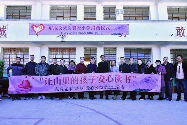 12月27日，“讓山里的孩子安心讀書”——東成文宋“暖冬”愛心公益團(tuán)走進(jìn)云南
