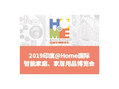 2019印度@Home 國際智能家庭、家居用品博覽會