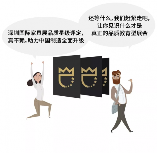 深圳國(guó)際家具展品質(zhì)星級(jí)評(píng)定，真不賴，助力中國(guó)制造全面升級(jí)。