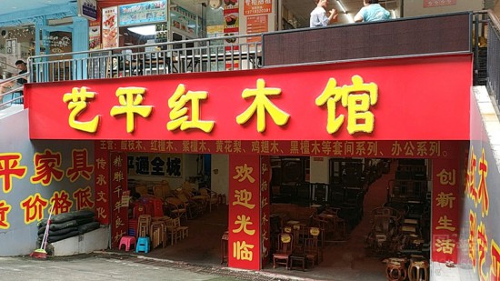 gz0004藝平紅木家私城