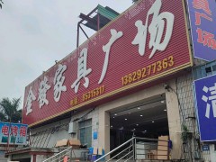 金發(fā)家具廣場