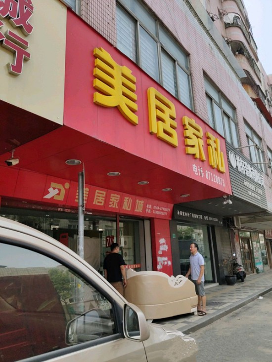 dg0069美居家私(樟木頭店)_副本