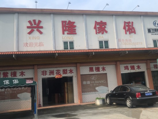 hz0027興隆家私(福田鎮(zhèn))_副本