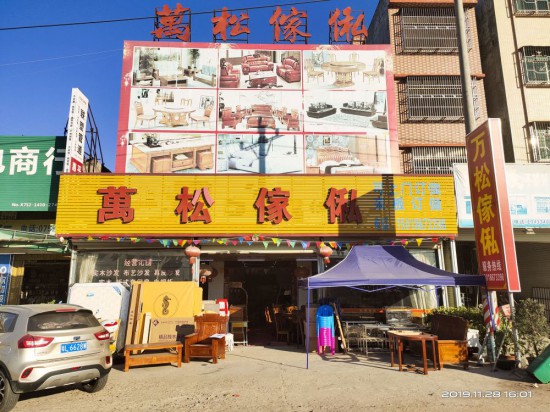 hz0039萬松家俬(惠東縣)