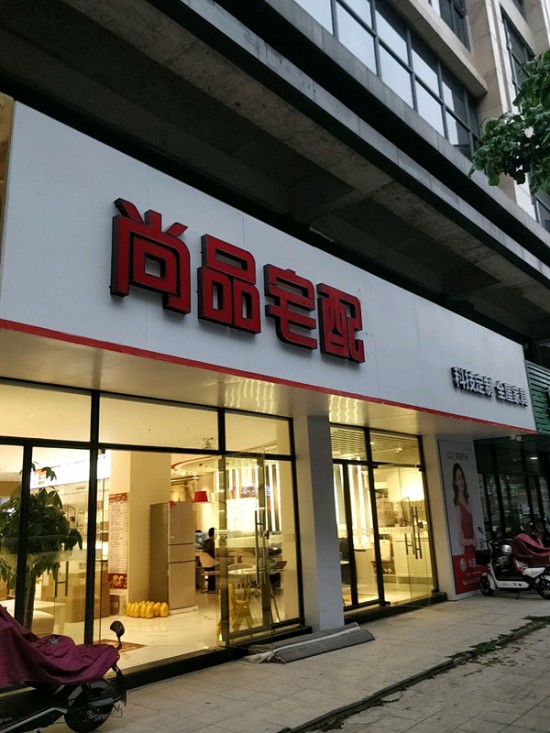 hz0050尚品宅配(惠東縣)1_副本