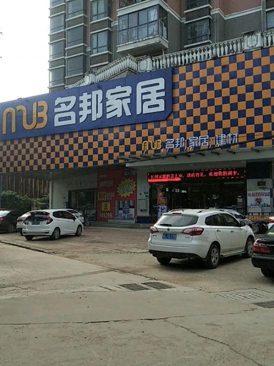 hz0060名邦家居(惠陽區(qū))_副本