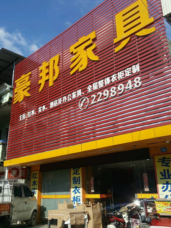 hz0079豪邦家具(惠州大道)_副本