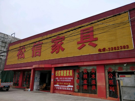 hz0101松信家具(惠城區(qū))_副本