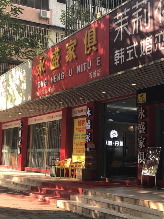 zs0035永盛家具(石岐店)_副本