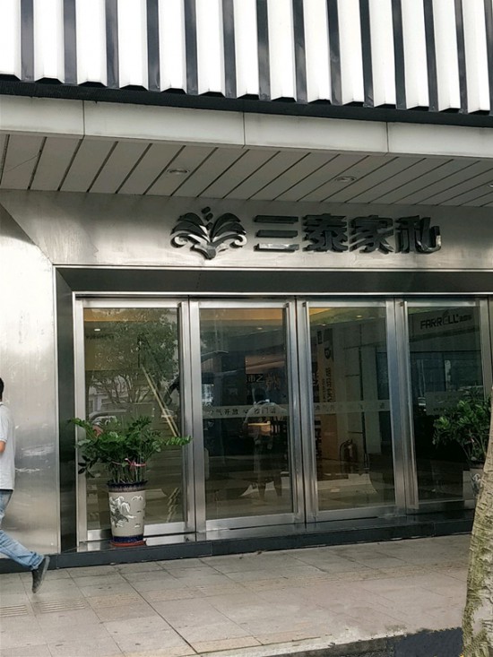 zs0049三泰家私(中山市)3_副本