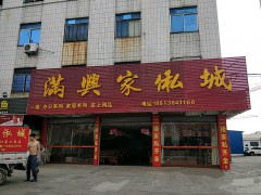 滿(mǎn)興家私城