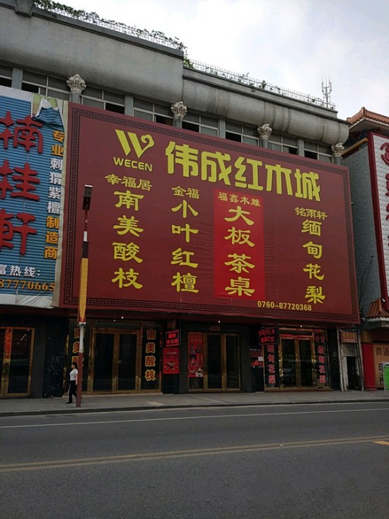 zs0076偉成紅木(中山市)_副本