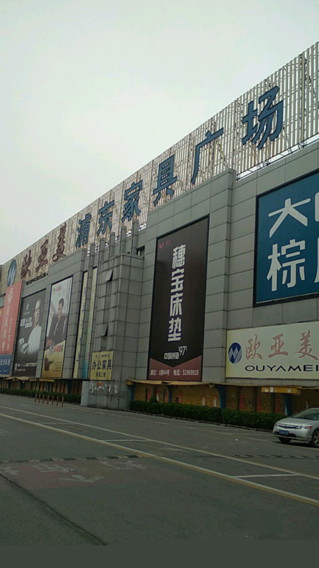 sh0001歐亞美浦東家具廣場1_副本