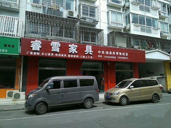 sh0065睿雪家具(奉賢區(qū))1_副本