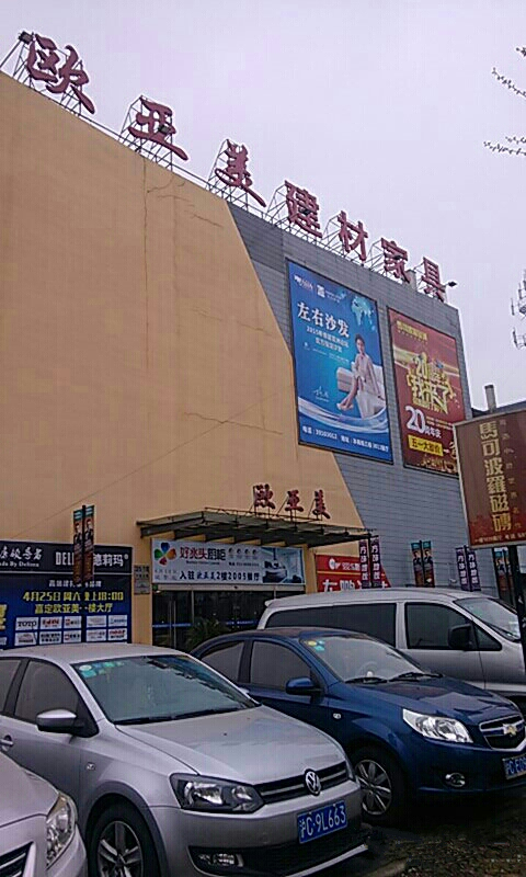 sh0082上海歐亞美建材家具廣場(嘉定區(qū))1_副本
