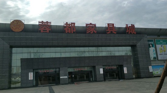 cd0001蓉都家具城2_副本