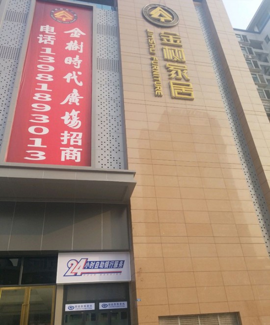 cd0013金樹家居(新都區(qū))_副本