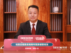 家有柏森，友情一生 | 柏森15周年暨老友季第5季跨年直播圓滿落幕