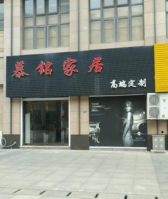 jsnj0028慕銘家居(高端定制南京店)1