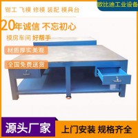模具裝配平臺(tái)、鉗工工作平臺(tái)、組模修模平臺(tái)