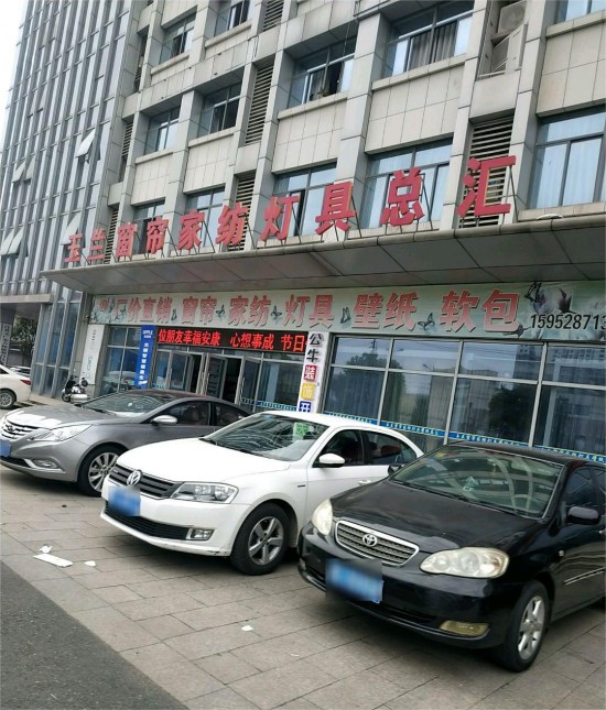 jszj011玉蘭窗簾家紡燈具總匯2