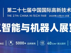 2025深圳人工智能與機(jī)器人展覽會(huì)·高交會(huì)