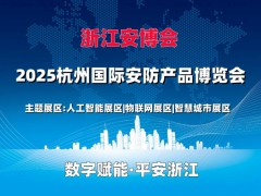 2025杭州國際智能樓宇展覽會(huì)