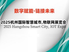 2025長三角國際物聯(lián)網(wǎng)展