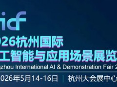 2026杭州國(guó)際人工智能與應(yīng)用場(chǎng)景展覽會(huì)