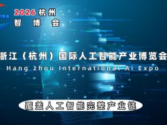 2026杭州國(guó)際人工智能產(chǎn)業(yè)博覽會(huì)（杭州智博會(huì)）